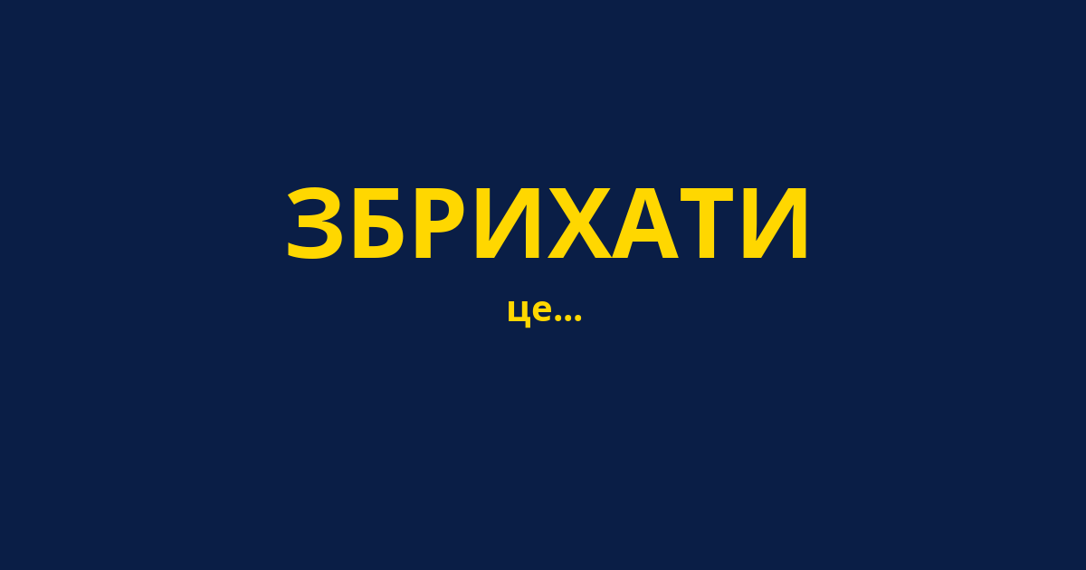 ЗБРИХАТИ