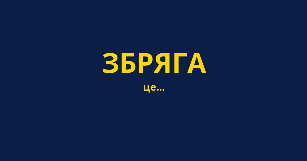 ЗБРЯГА