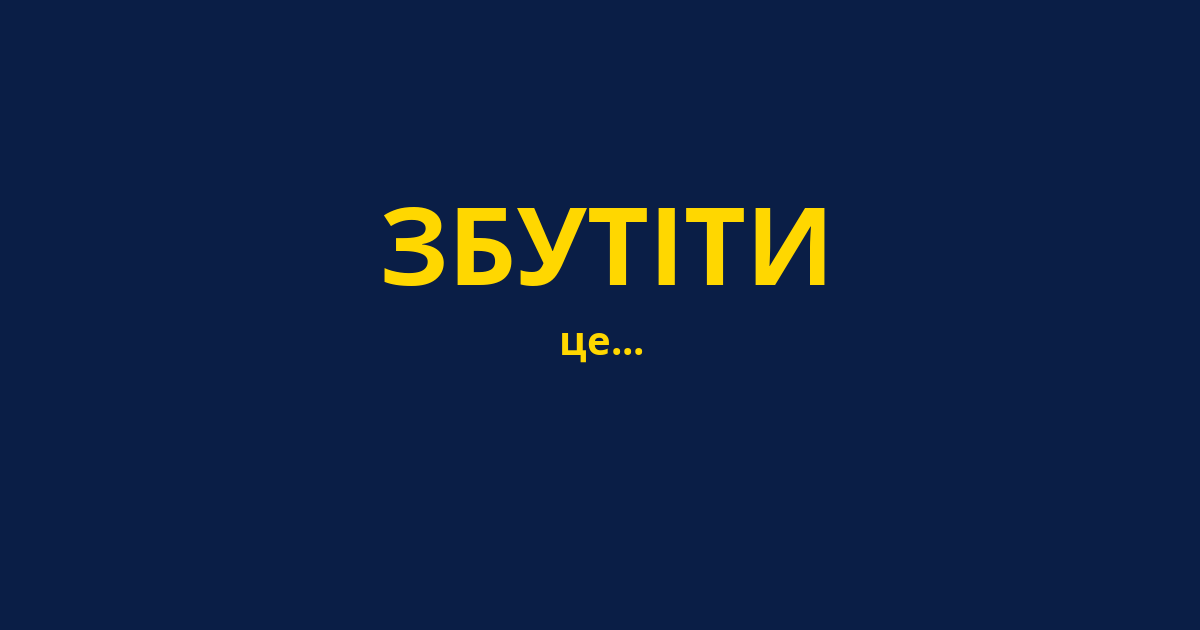 ЗБУТІТИ