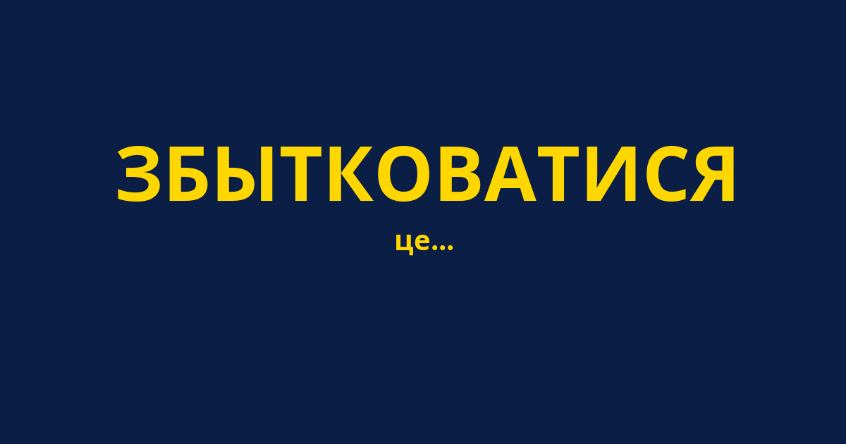 ЗБЫТКОВАТИСЯ