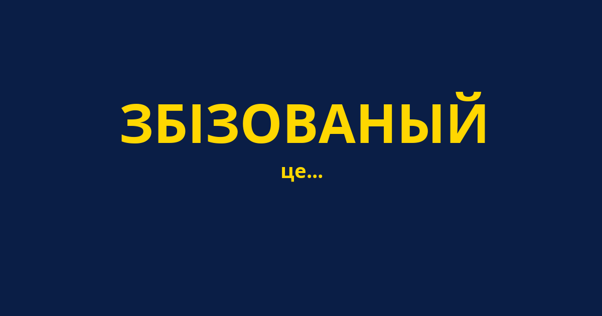 ЗБІЗОВАНЫЙ
