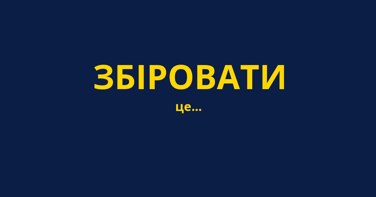 ЗБІРОВАТИ
