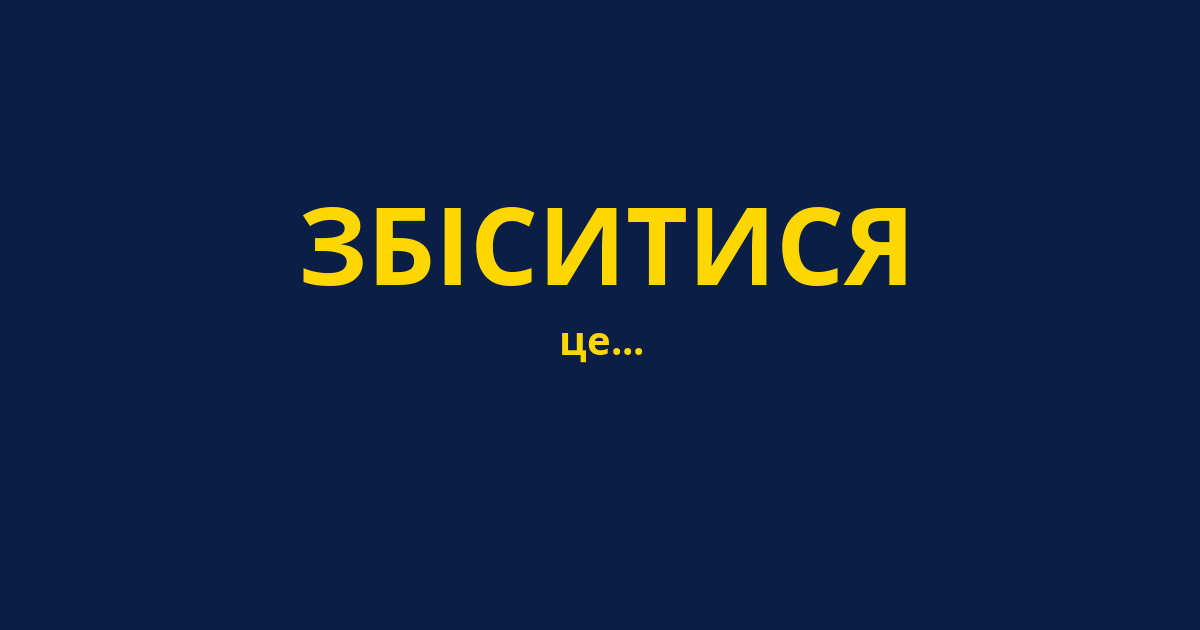 ЗБІСИТИСЯ
