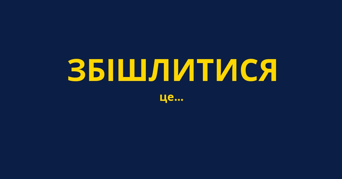 ЗБІШЛИТИСЯ