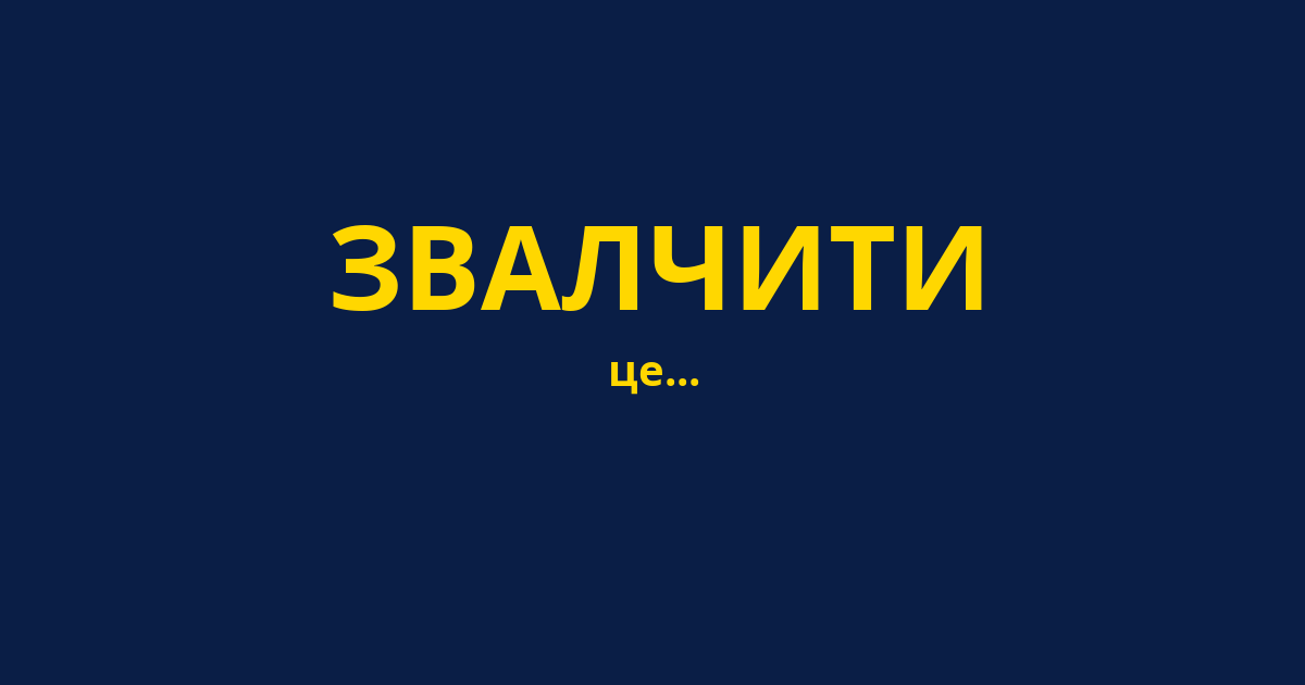 ЗВАЛЧИТИ