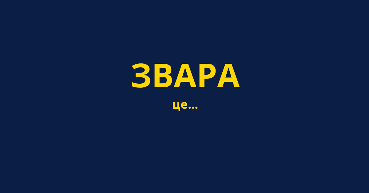 ЗВАРА