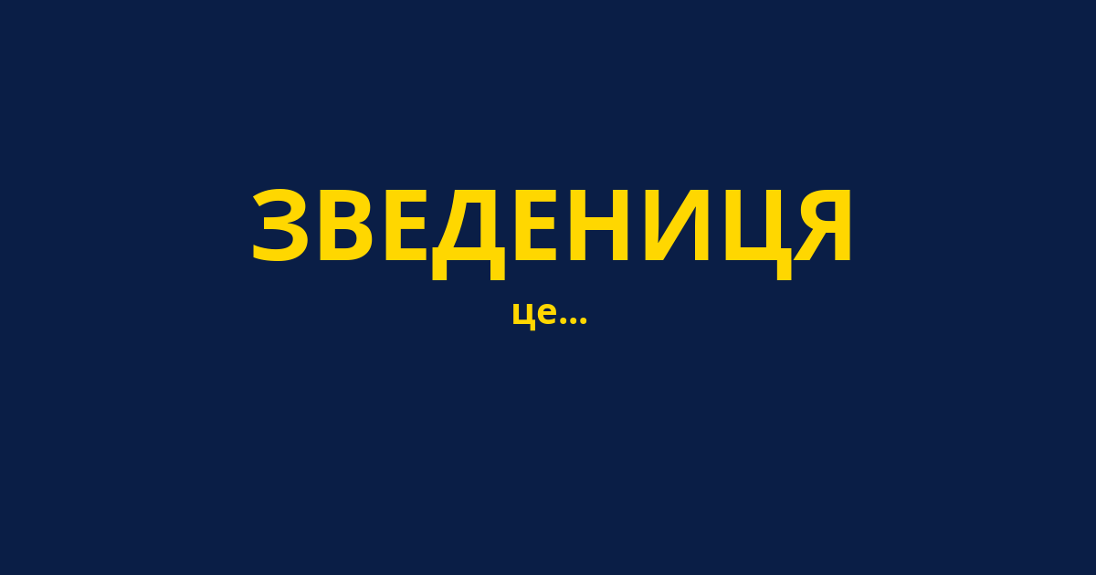 ЗВЕДЕНИЦЯ