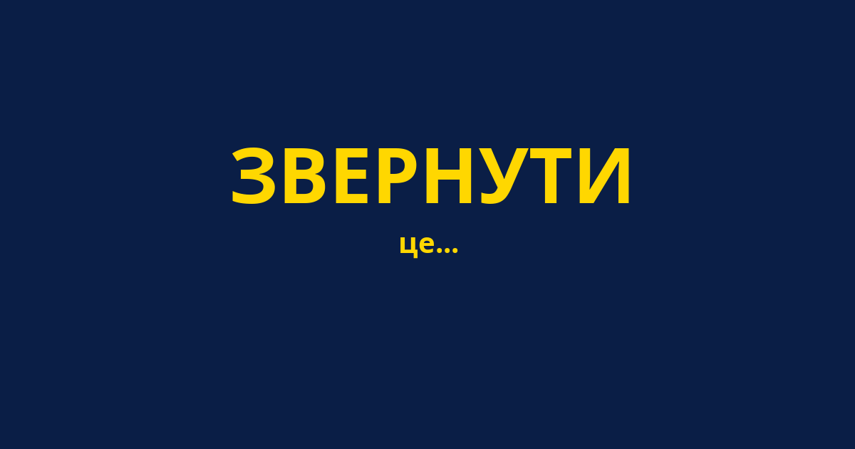 ЗВЕРНУТИ