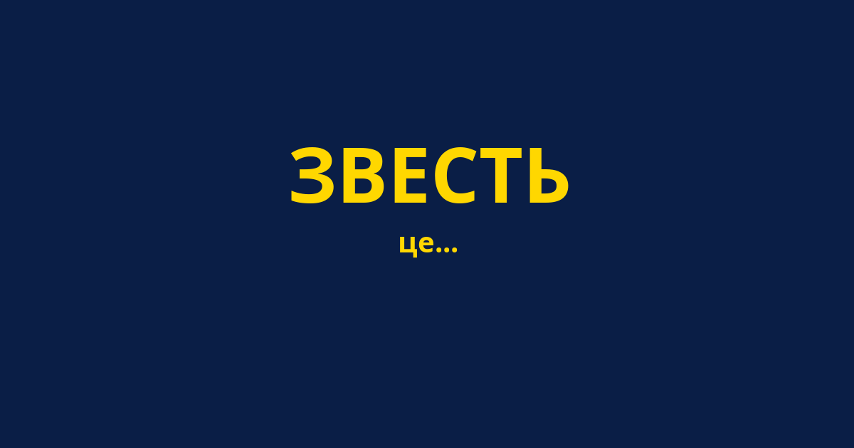 ЗВЕСТЬ