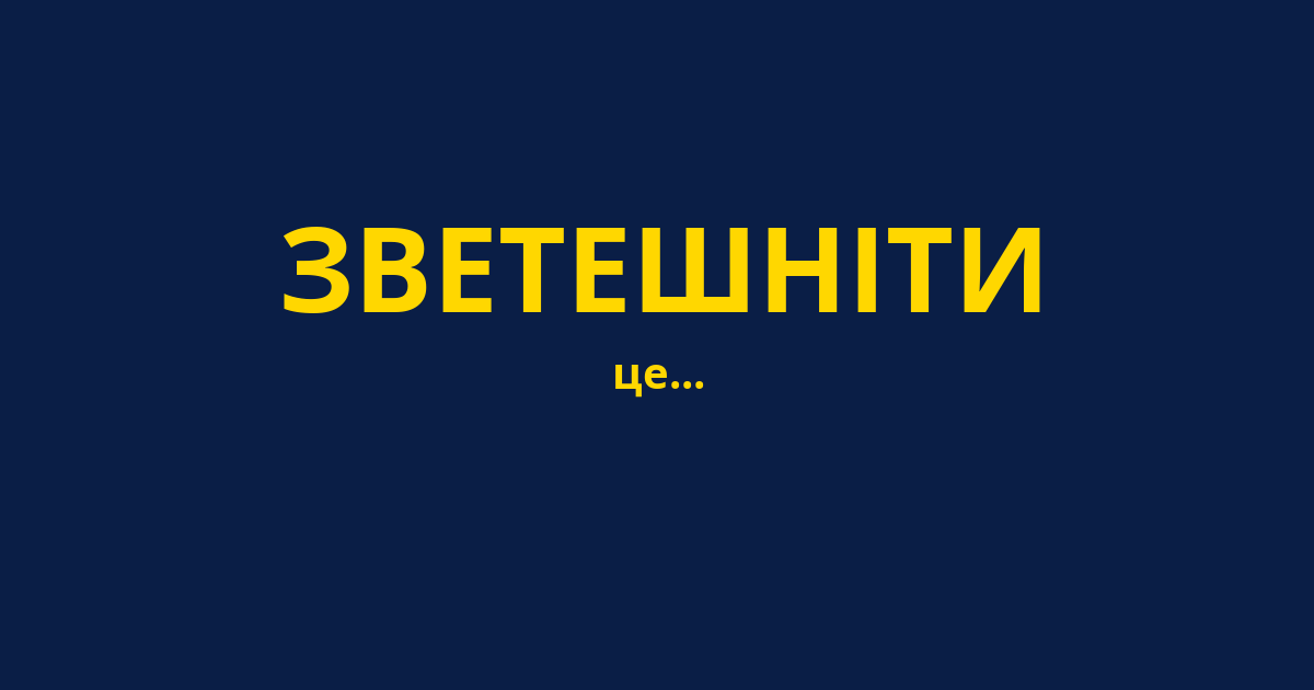 ЗВЕТЕШНІТИ