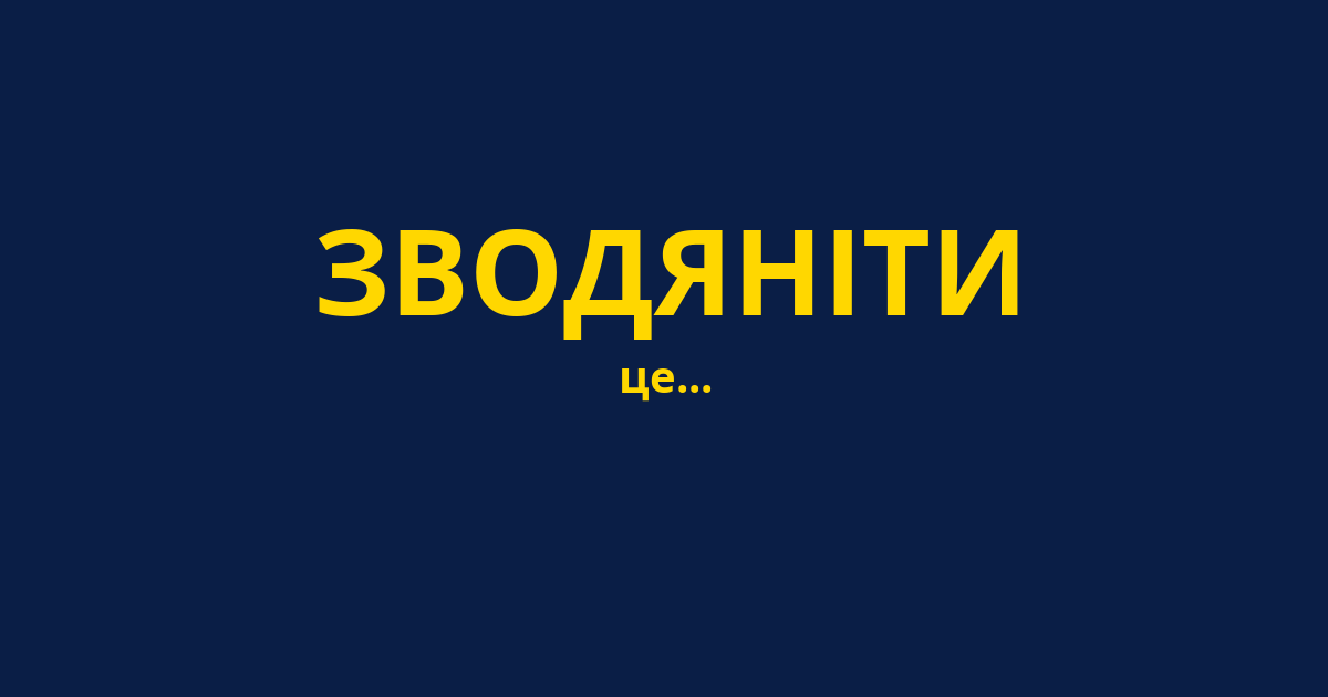 ЗВОДЯНІТИ
