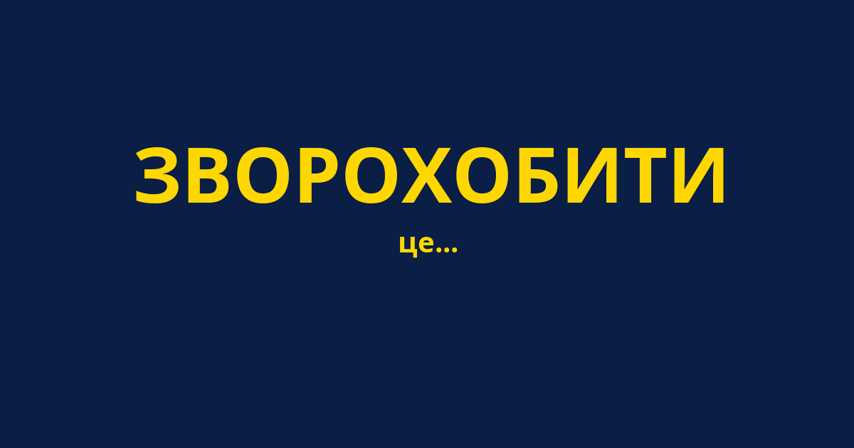 ЗВОРОХОБИТИ