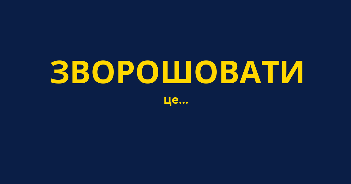 ЗВОРОШОВАТИ