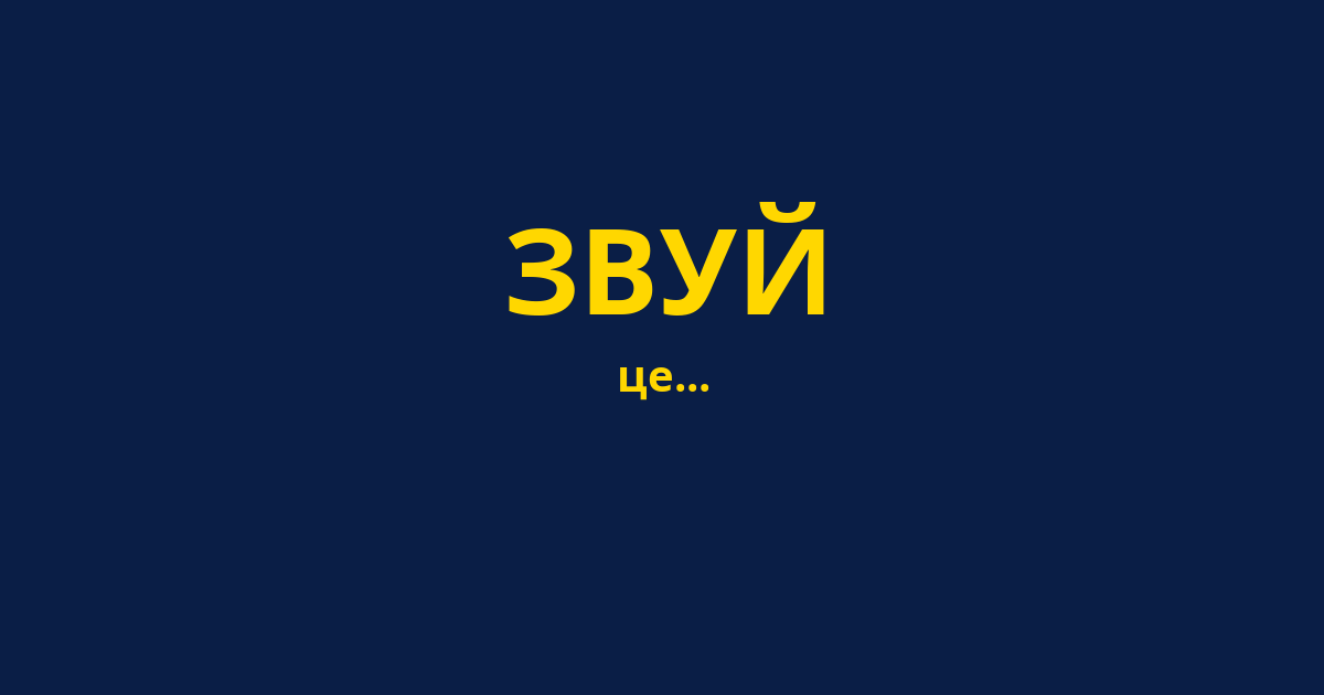 ЗВУЙ