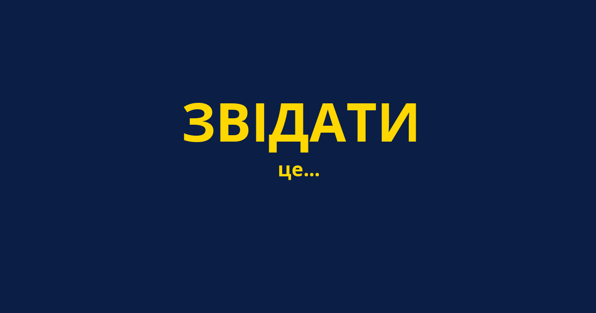 ЗВІДАТИ
