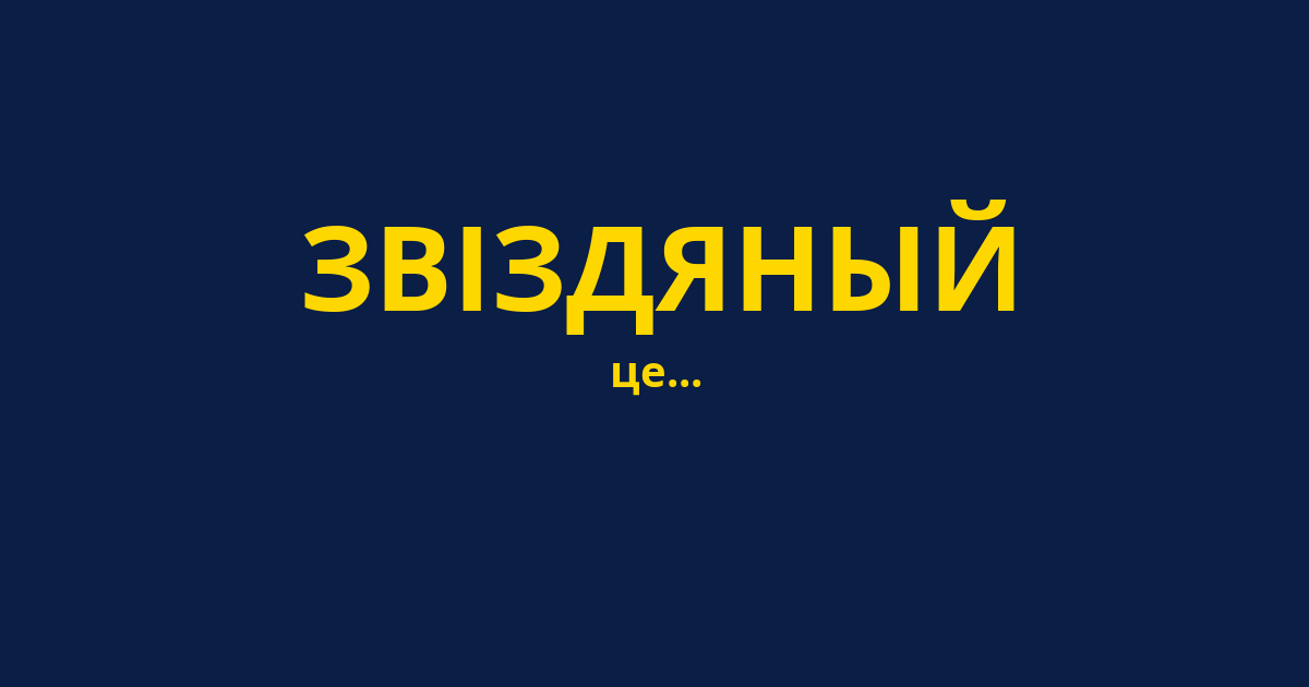 ЗВІЗДЯНЫЙ