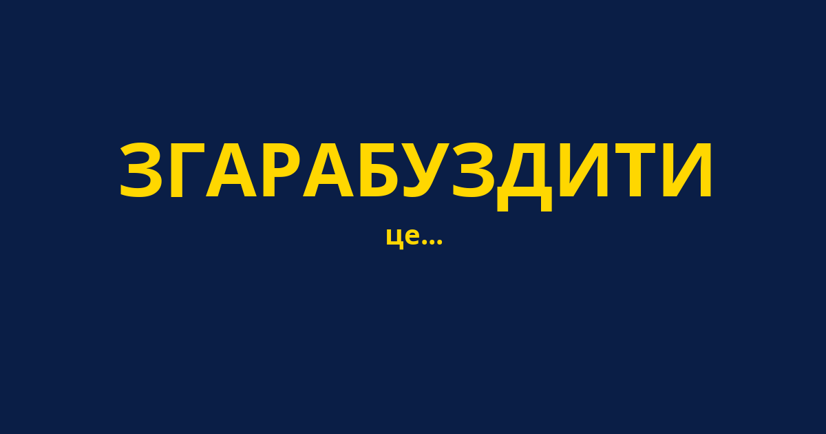 ЗГАРАБУЗДИТИ