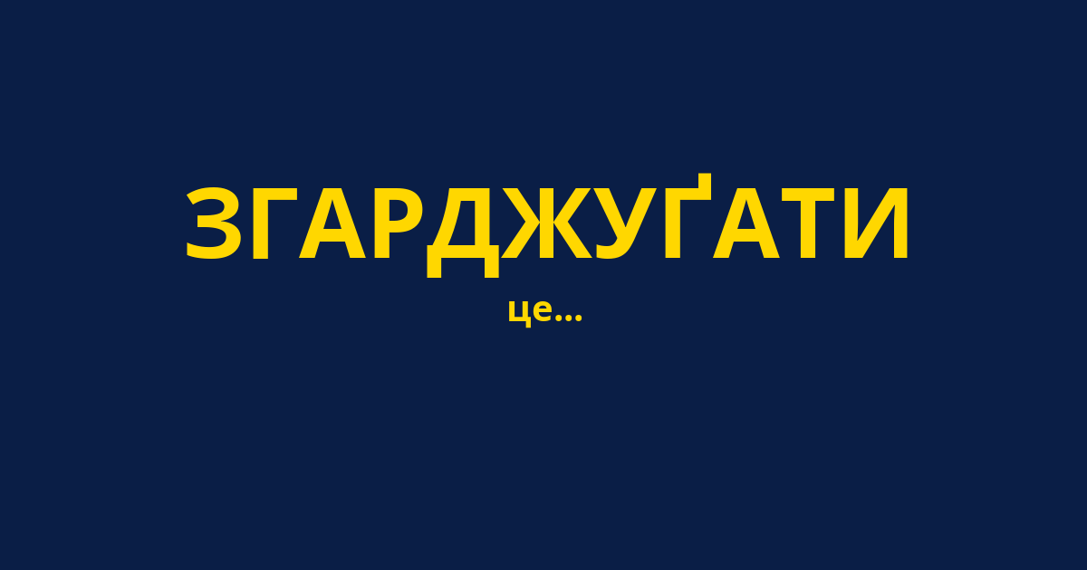 ЗГАРДЖУҐАТИ
