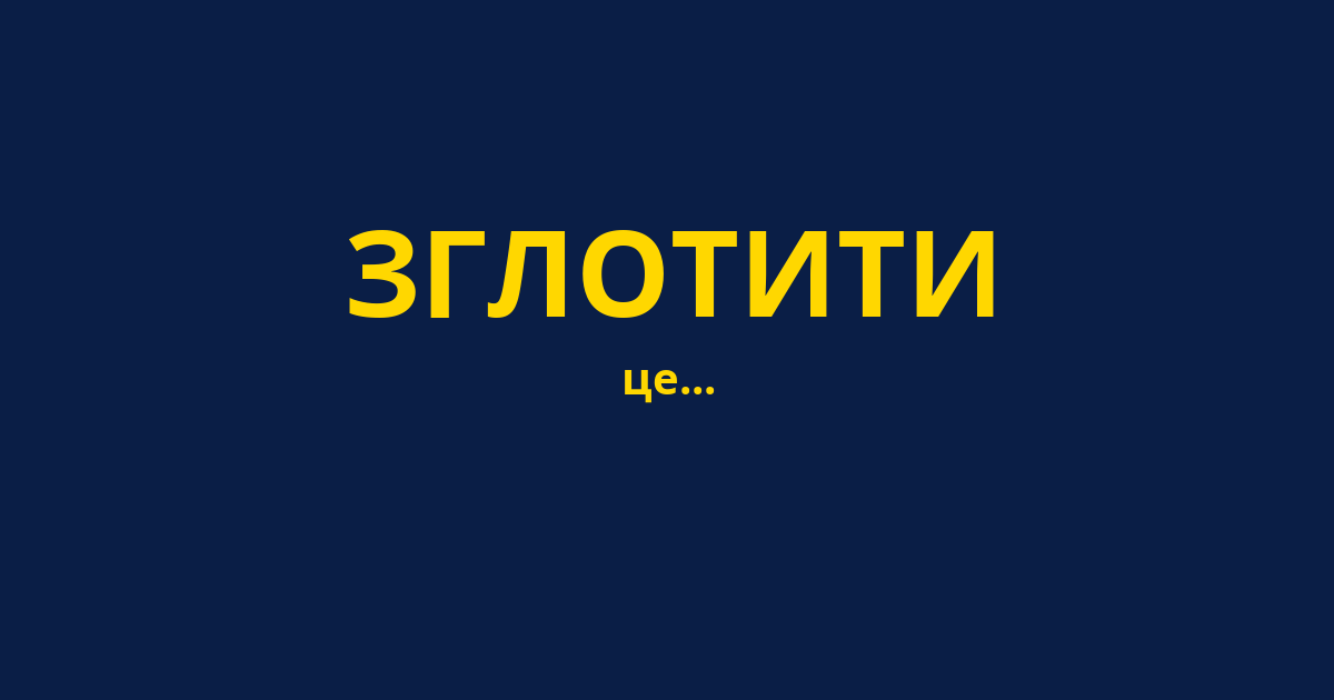 ЗГЛОТИТИ
