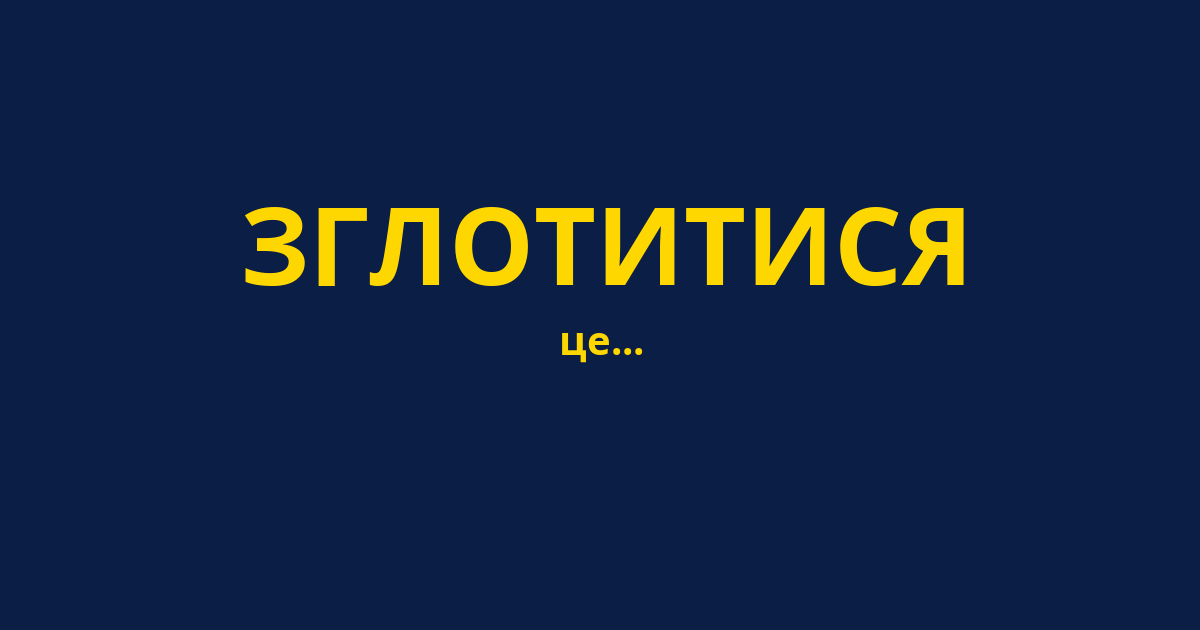 ЗГЛОТИТИСЯ