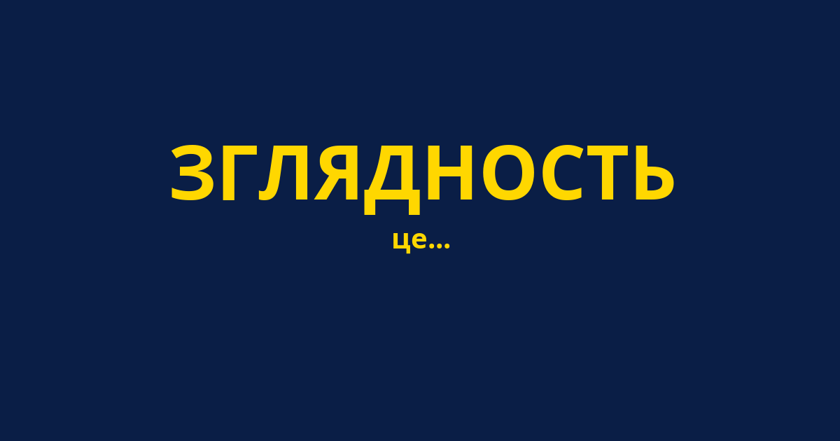 ЗГЛЯДНОСТЬ
