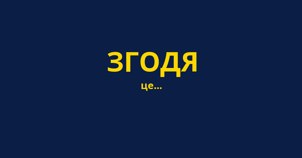 ЗГОДЯ
