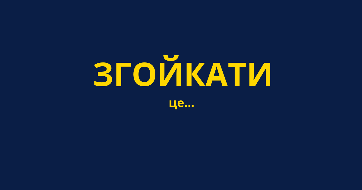 ЗГОЙКАТИ