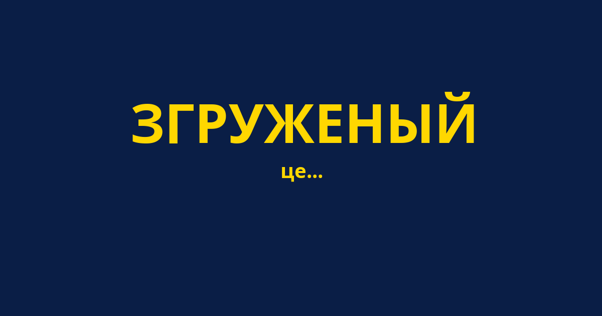 ЗГРУЖЕНЫЙ