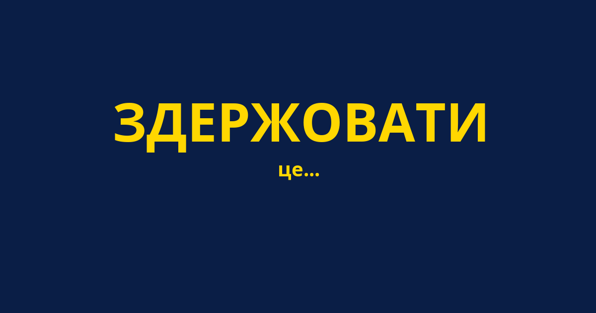 ЗДЕРЖОВАТИ