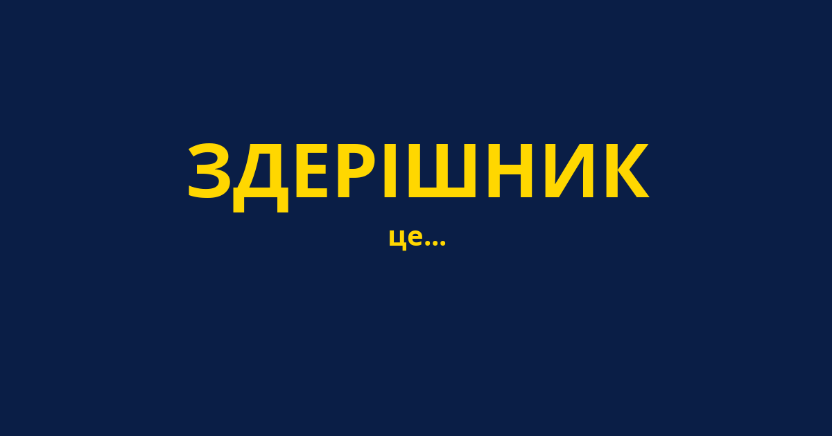 ЗДЕРІШНИК