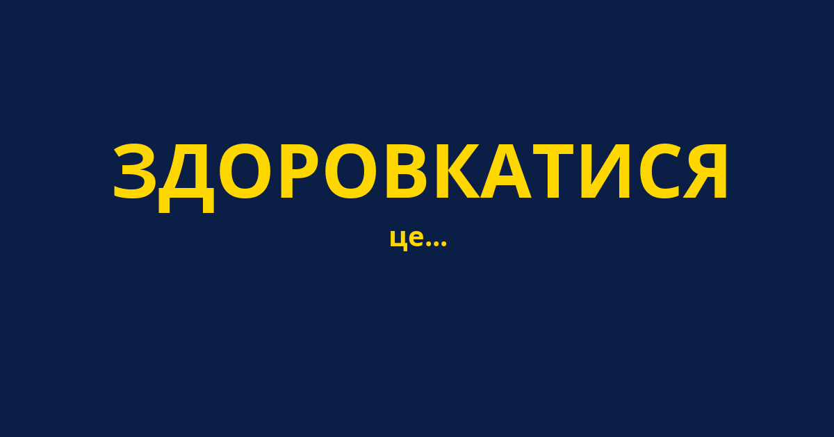 ЗДОРОВКАТИСЯ
