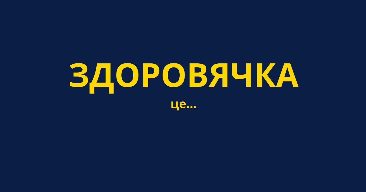 ЗДОРОВЯЧКА