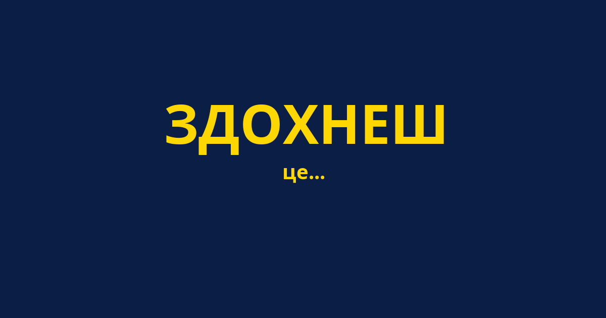 ЗДОХНЕШ