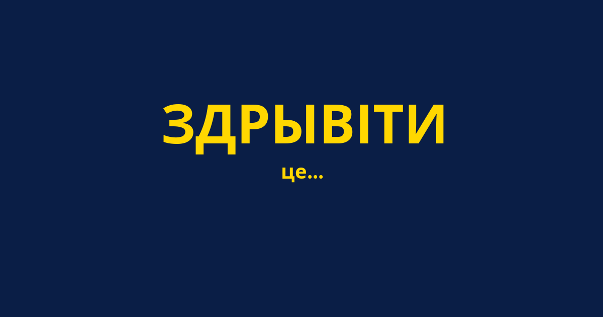 ЗДРЫВІТИ