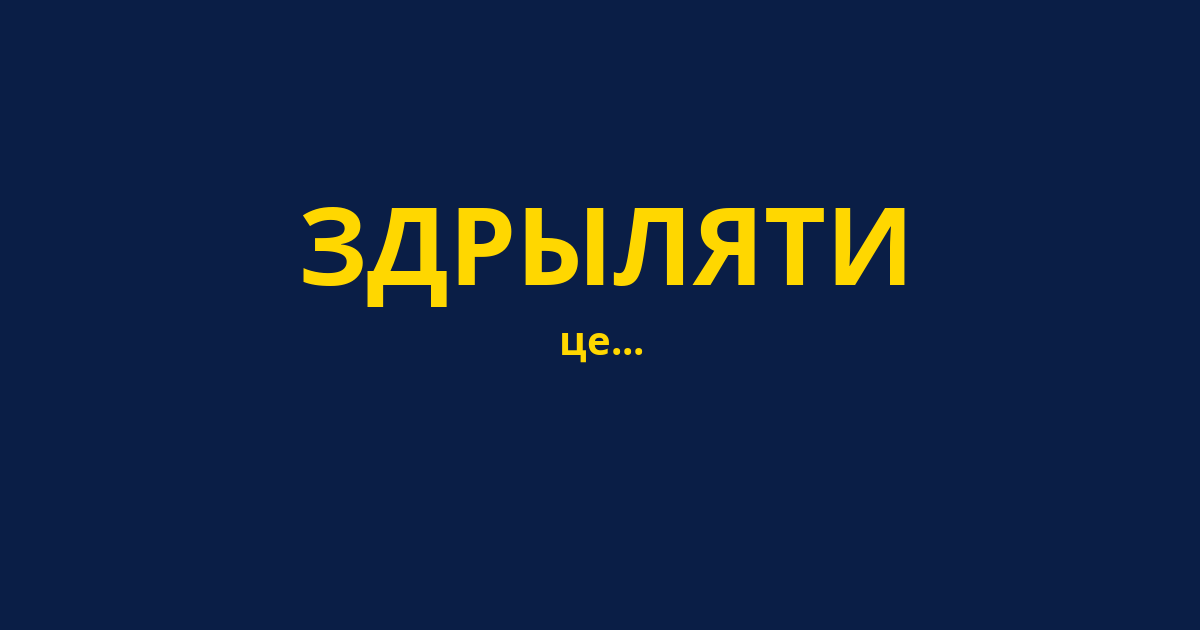 ЗДРЫЛЯТИ