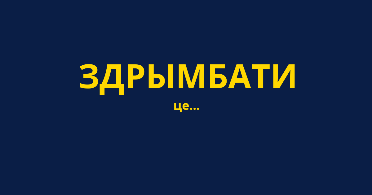ЗДРЫМБАТИ