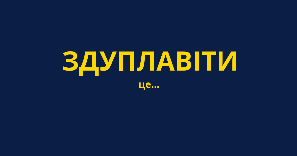 ЗДУПЛАВІТИ