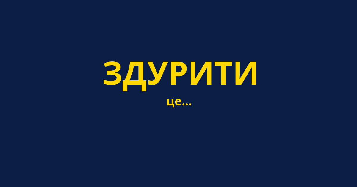 ЗДУРИТИ