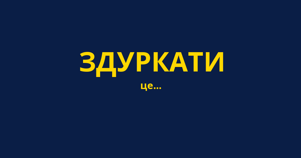 ЗДУРКАТИ