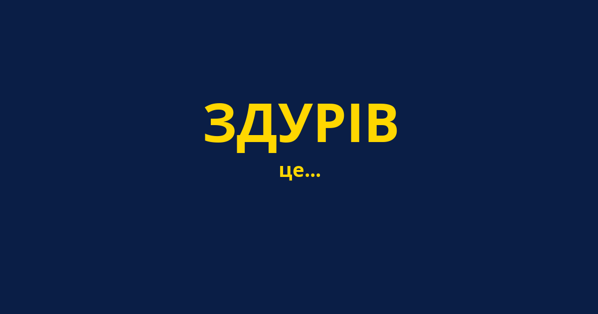 ЗДУРІВ