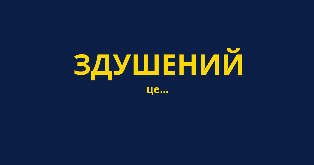 ЗДУШЕНИЙ