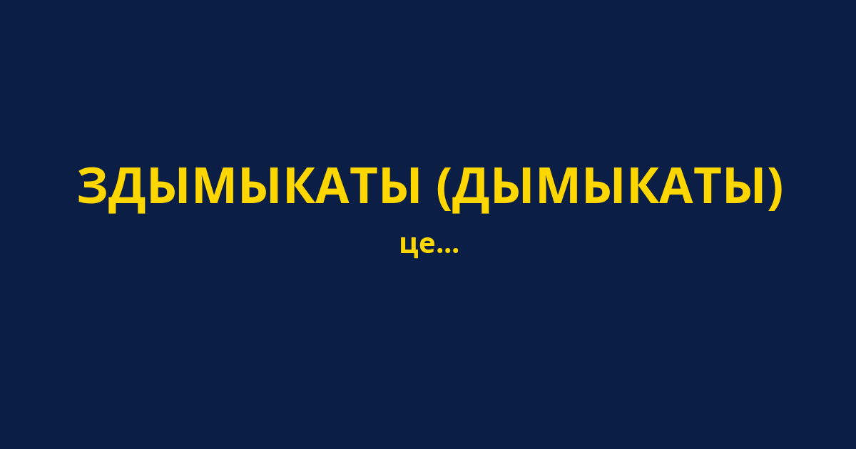 ЗДЫМЫКАТЫ (ДЫМЫКАТЫ)