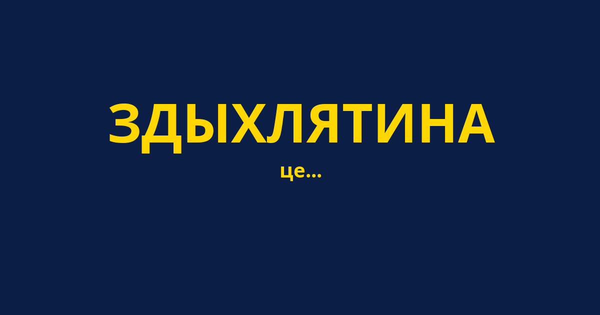 ЗДЫХЛЯТИНА