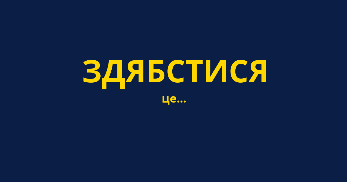 ЗДЯБСТИСЯ