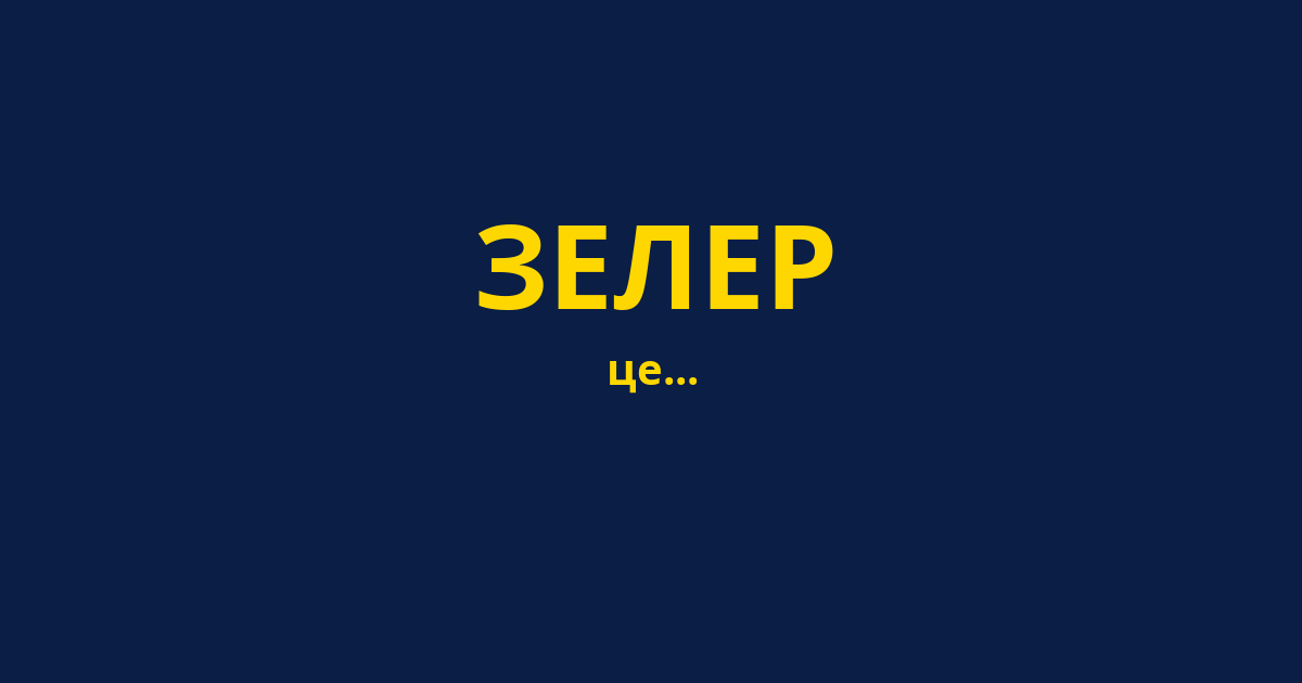 ЗЕЛЕР