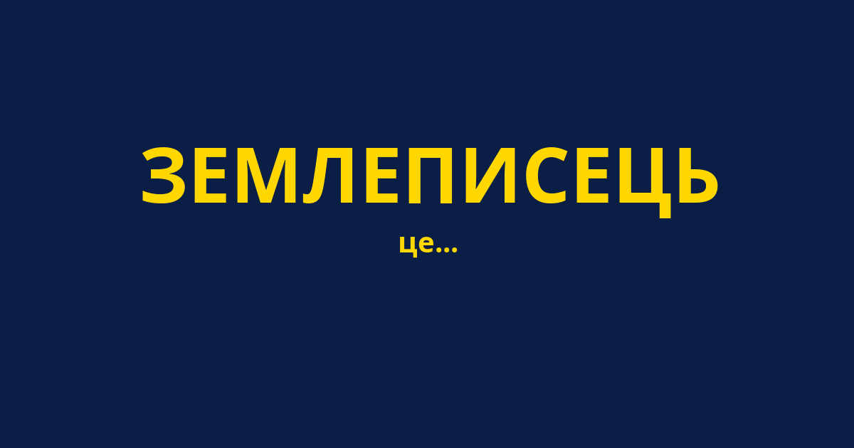 ЗЕМЛЕПИСЕЦЬ
