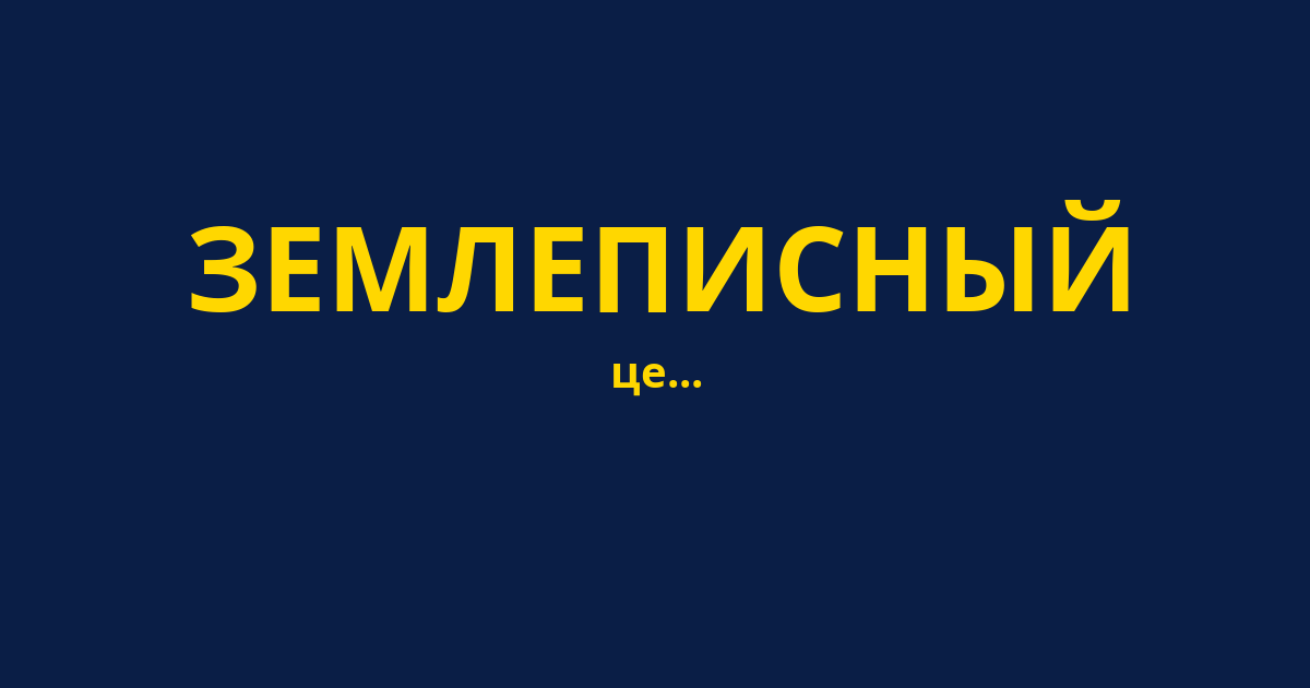 ЗЕМЛЕПИСНЫЙ