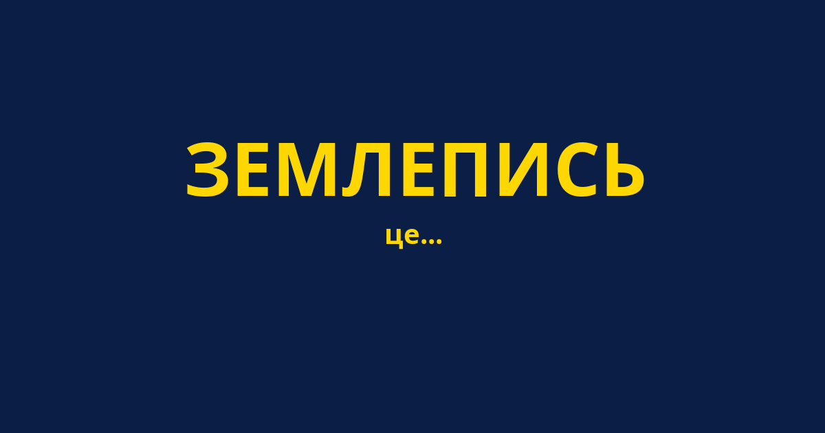 ЗЕМЛЕПИСЬ