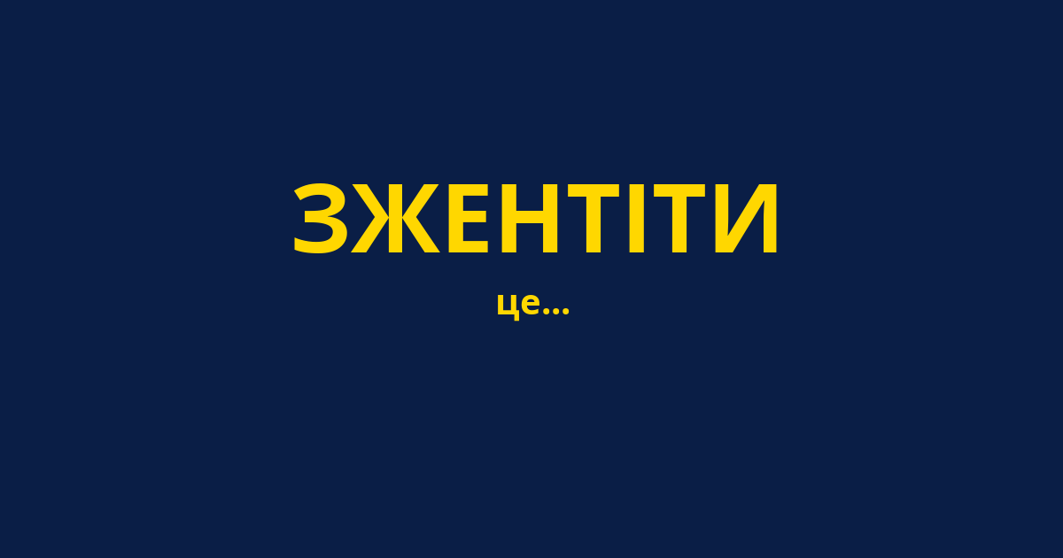 ЗЖЕНТІТИ