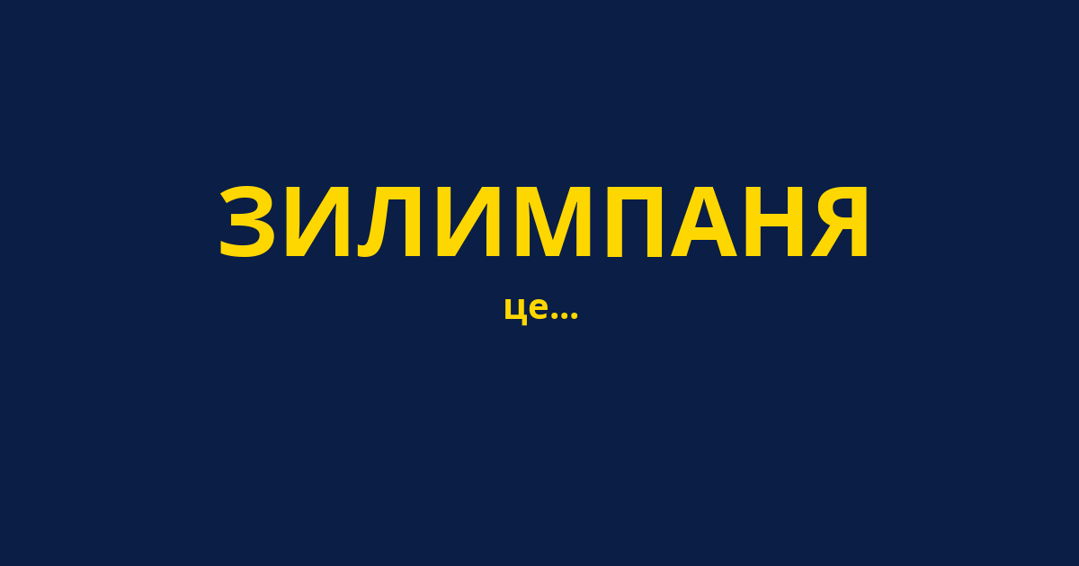ЗИЛИМПАНЯ